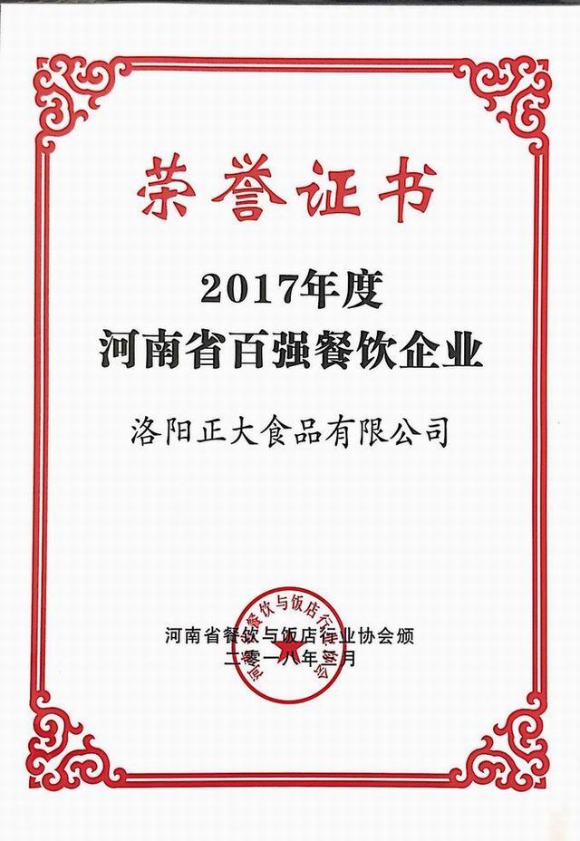 30.2017年度河南省百?gòu)?qiáng)餐飲企業(yè) 2018.3