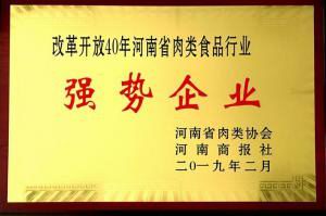 43.改革開放40周年河南省肉類食品行業(yè)強勢企業(yè) 河南省肉類協(xié)會